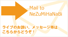 Mail to NeZuMiHaNaBibCûUA`Pbg\AbZ[W͂炩ǂI